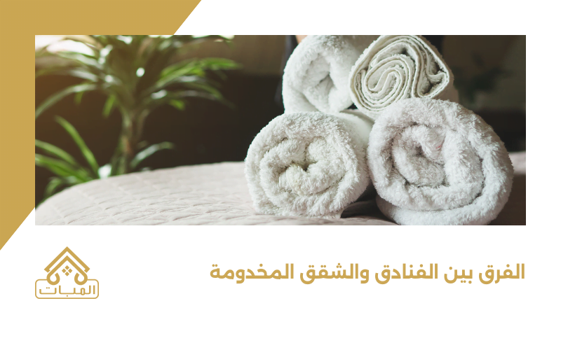 الفرق بين الفنادق والشقق الفندقية