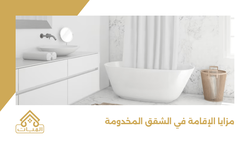 مزايا الإقامة في الشقق المخدومة