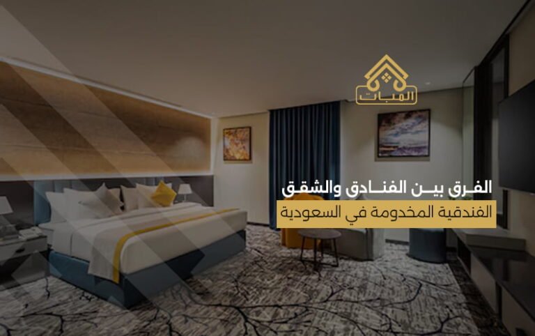 الفرق بين الفنادق والشقق الفندقية المخدومة في السعودية