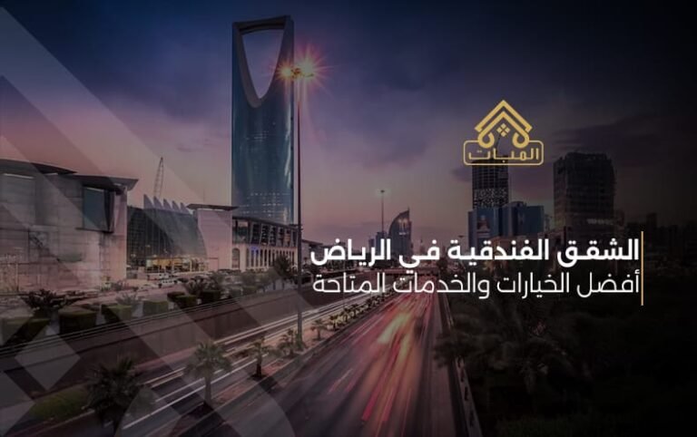 شقق فندقية في الرياض: أفضل الخيارات والخدمات المتاحة