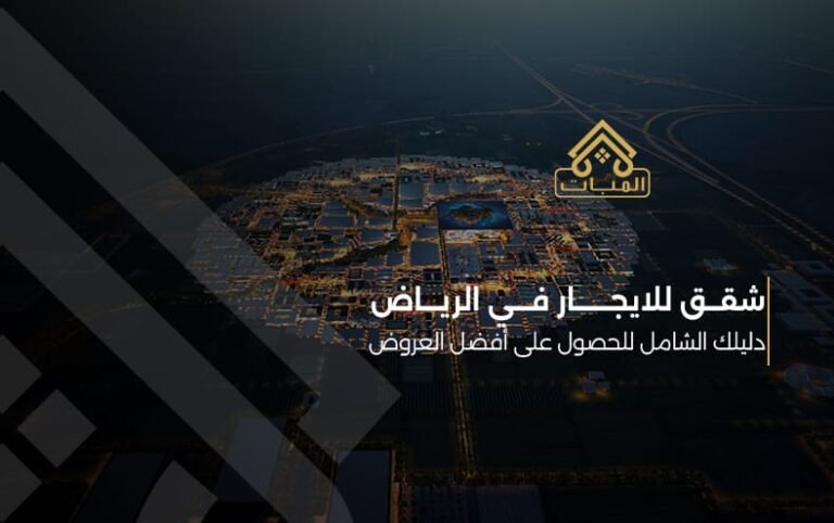 شقق للايجار في الرياض: دليلك الشامل للحصول على أفضل العروض