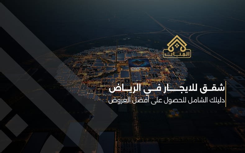 شقق للايجار في الرياض: دليلك الشامل للحصول على أفضل العروض