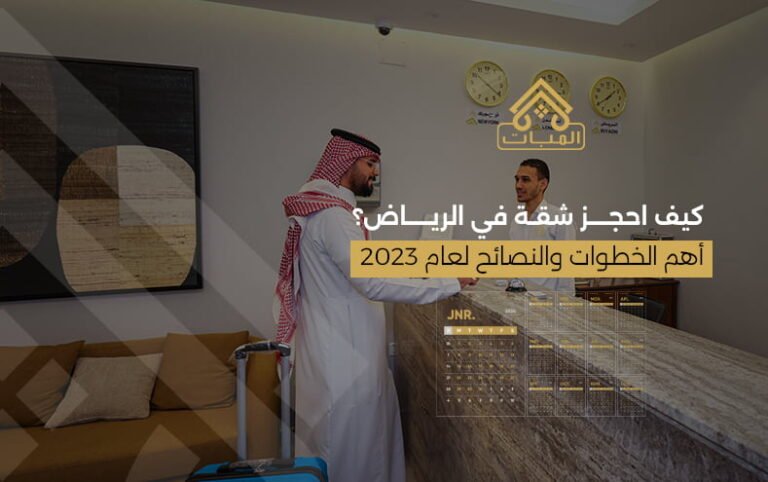 كيف احجز شقه في الرياض؟ أهم الخطوات والنصائح لعام