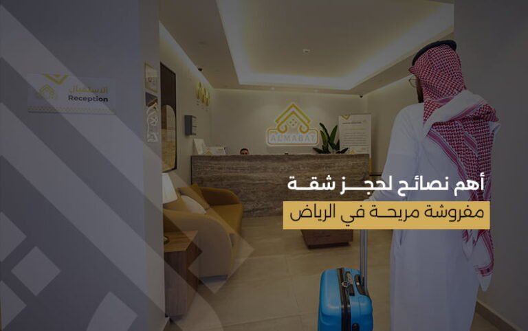 أهم نصائح لحجز شقة مفروشة مريحة في الرياض