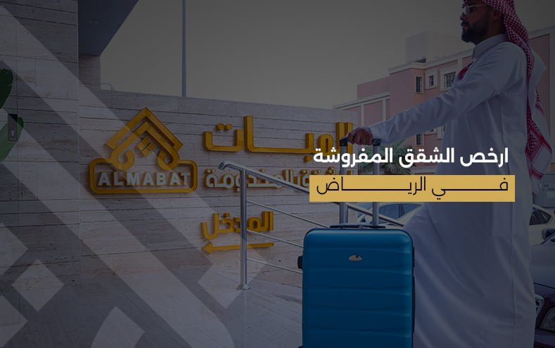ارخص الشقق المفروشة في الرياض