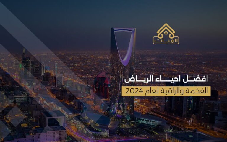 افضل احياء الرياض الفخمة والراقية لعام 2024