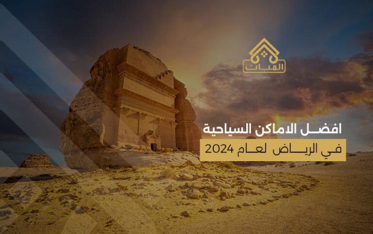 افضل الأماكن السياحية في الرياض لعام