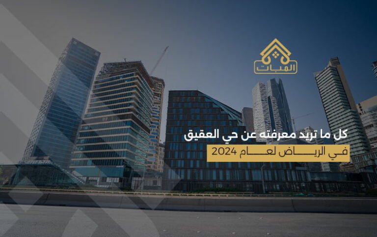 حي العقيق في الرياض لعام
