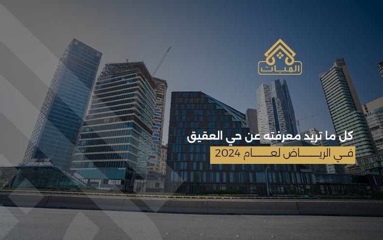 حي العقيق في الرياض لعام