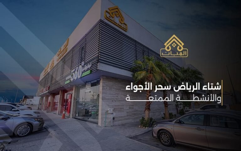  شتاء الرياض