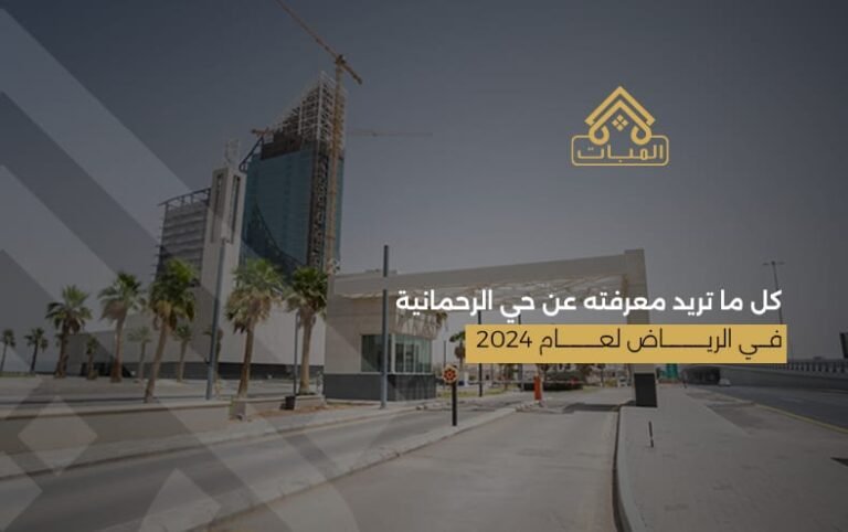 كل ما تريد معرفته عن حي الرحمانية في الرياض لعام