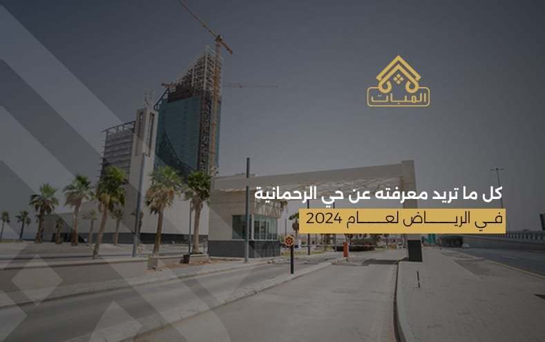 كل ما تريد معرفته عن حي الرحمانية في الرياض لعام
