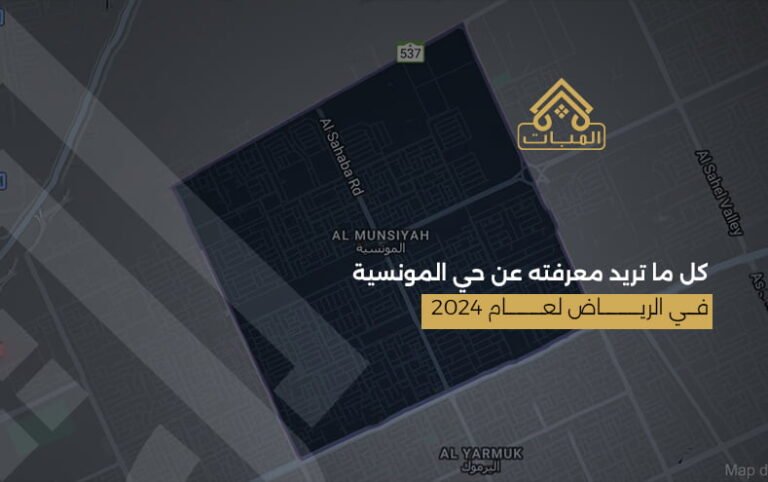 كل ما تريد معرفته عن حي المونسية الرياض